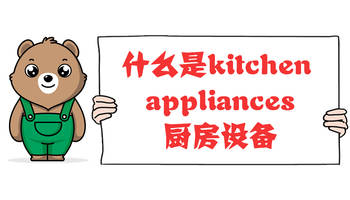 什么是kitchen appliances厨房设备