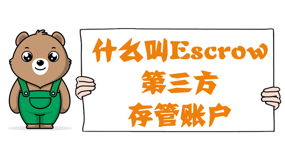 什么叫Escrow（第三方存管账户）