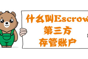什么叫Escrow（第三方存管賬戶）