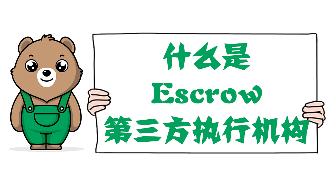 什么是Escrow（第三方執(zhí)行機構）