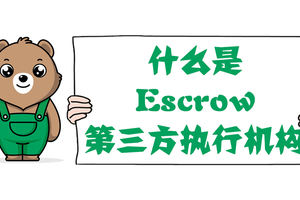什么是Escrow（第三方執行機構）