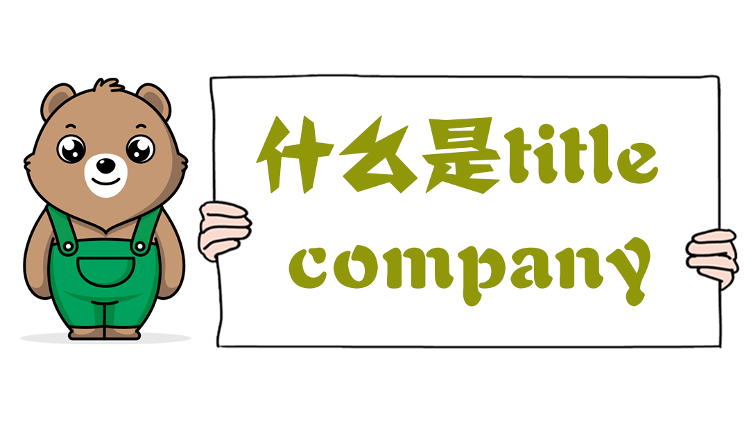 什么是title company