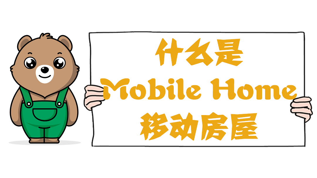 什么是Mobile Home：移動(dòng)房屋？