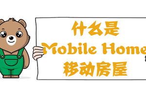 什么是Mobile Home：移動房屋？