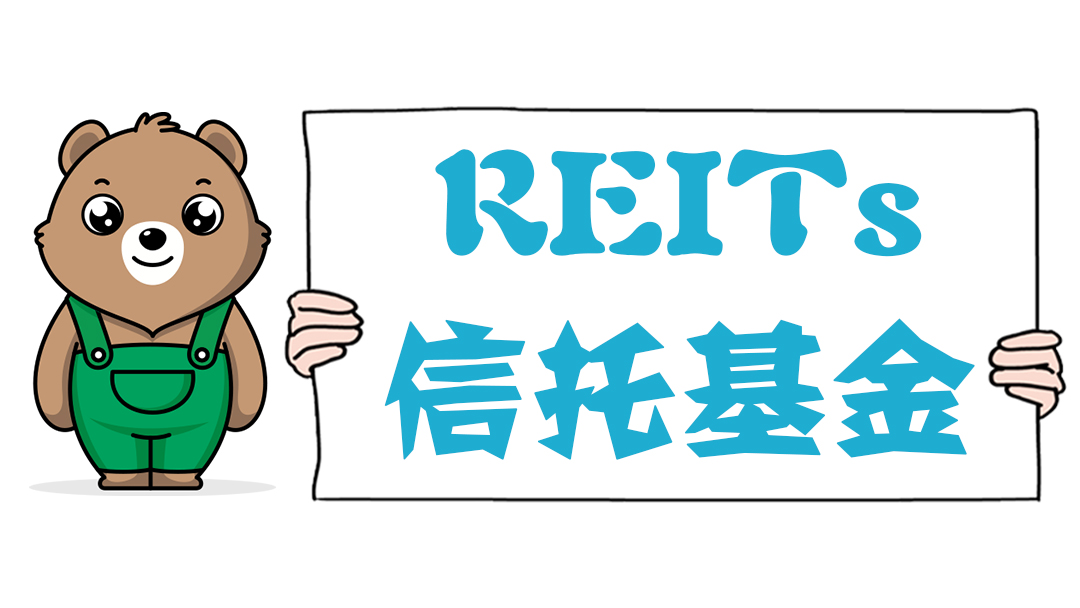 REITs信托基金