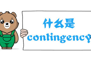 什么是Contingency：附帶條件？