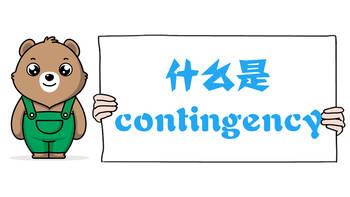 什么是Contingency：附帶條件？