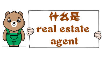 什么是real estate agent