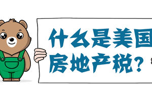 什么是美國房地產稅？