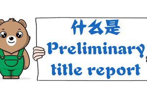 什么是Preliminary title report