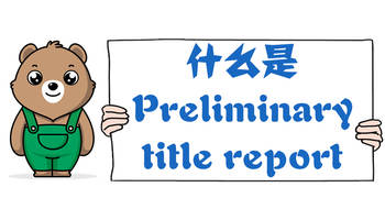 什么是Preliminary title report