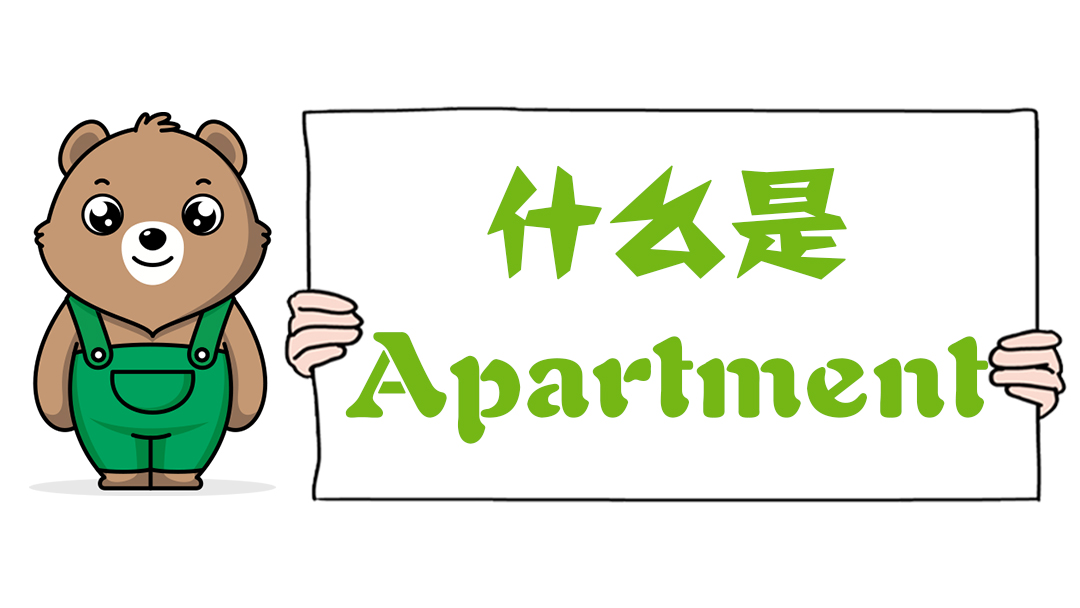 什么是Apartment