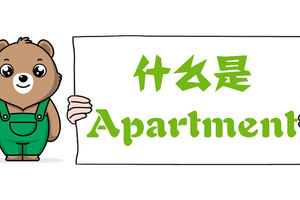 什么是Apartment