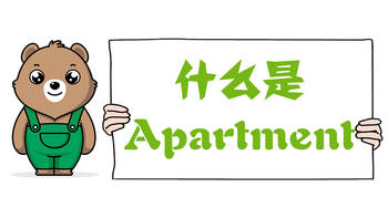 什么是Apartment