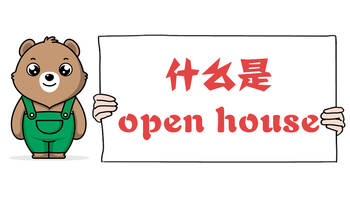 什么是open house