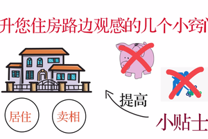 提升住房路邊觀感的幾個小竅門