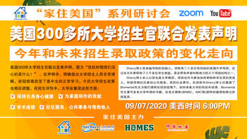 家住美國公開課 - 今年和未來招生錄取政策的變化走向（2020年第95期）