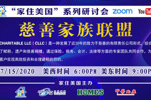 家住美國公開課 - 慈善家族聯盟（2020第68期）