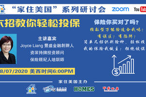 家住美國公開課 - 六招教你輕松投保（2020第75期）