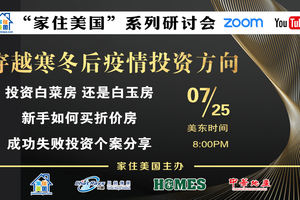 家住美國公開課 - 穿越寒冬后疫情投資方向（2020第61期）