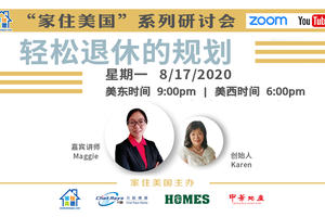 家住美國公開課 - 輕松退休的規劃（2020第81期）