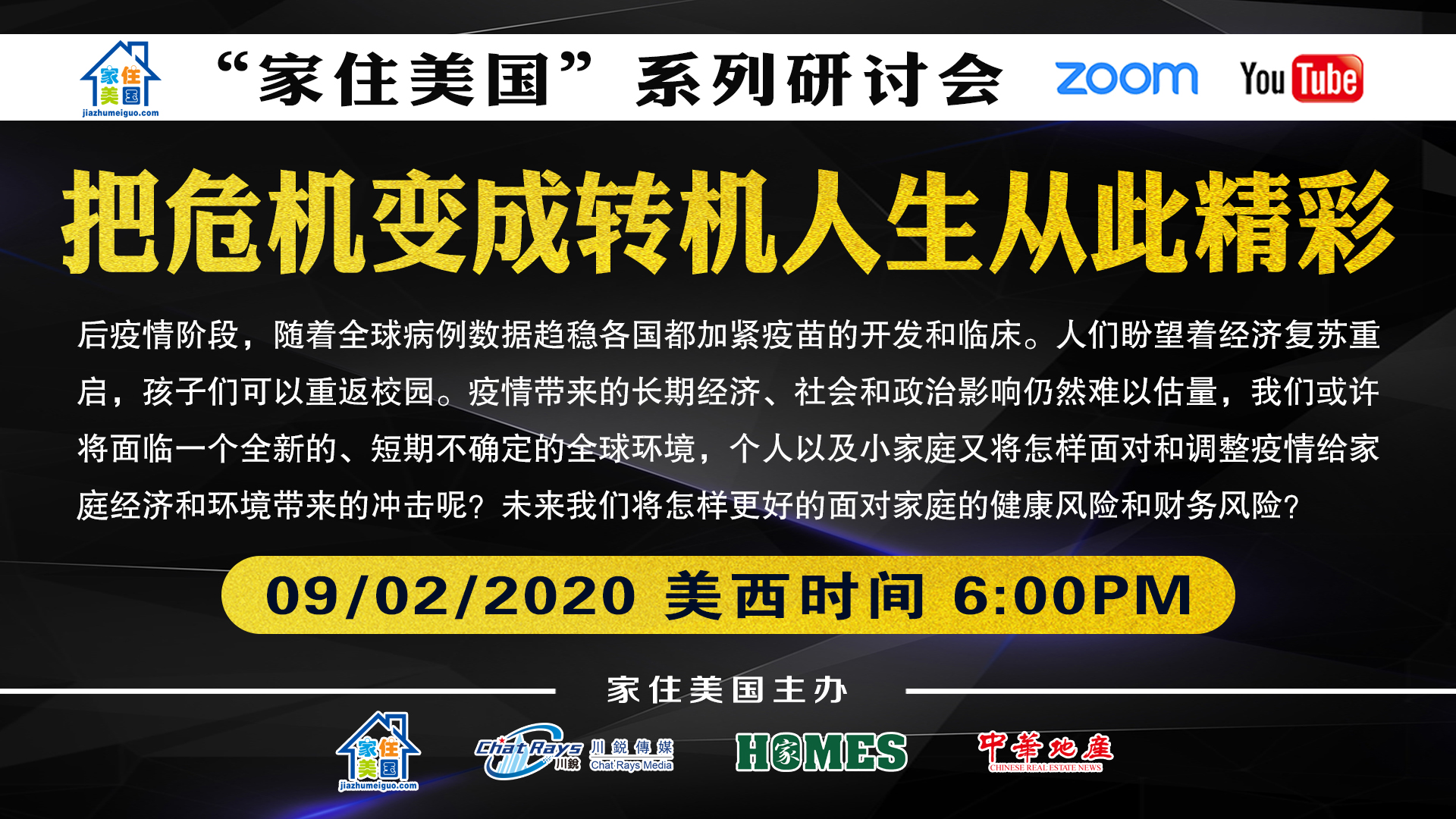 家住美國公開課 - 把危機變成轉(zhuǎn)機人生從此精彩（2020第113期）