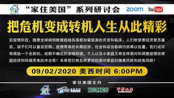 家住美国公开课 - 把危机变成转机人生从此精彩（2020第113期）