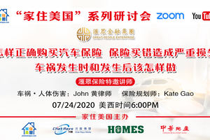 家住美國公開課 - 怎樣正確購買汽車保險及買錯造成損失（2020第60期）