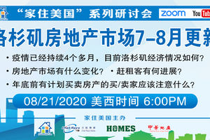 家住美國(guó)公開(kāi)課 - 洛杉磯房地產(chǎn)市場(chǎng)7-8月更新（2020第85期）