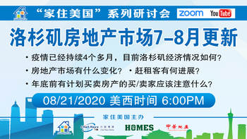 家住美國(guó)公開(kāi)課 - 洛杉磯房地產(chǎn)市場(chǎng)7-8月更新（2020第85期）