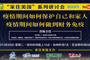 家住美國公開課 - 疫情期間如何做到財務免疫（2020第63期）
