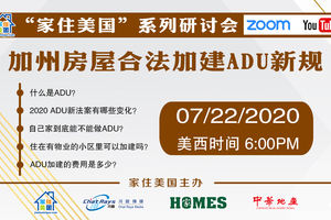家住美國公開課 - 加州房屋合法加建ADU新規（2020第69期）