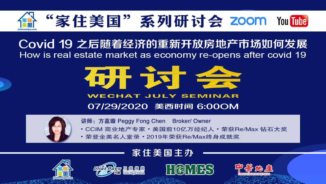 家住美国公开课 - Covid 19之后随着经济的重新开放房地产市场如何发展（2020第64期）