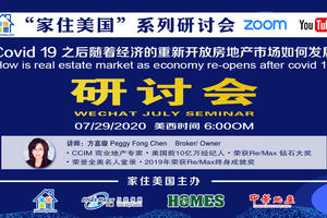 家住美國公開課 - Covid 19之后隨著經濟的重新開放房地產市場如何發展（2020第64期）