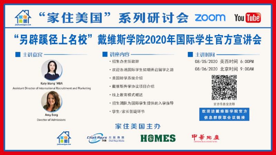 家住美國公開課 - 戴維斯學院2020年國際學生官方宣講會（2020第73期）