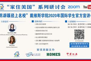 家住美國公開課 - 戴維斯學院2020年國際學生官方宣講會（2020第73期）