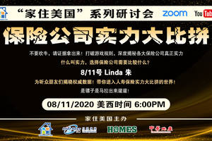 家住美國公開課 - 保險公司實力大比拼（2020年第77期）