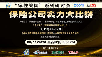 家住美国公开课 - 保险公司实力大比拼（2020年第77期）