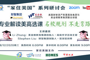 家住美國公開課 - 專業解讀美高選課 名校規劃不走彎路（2020年第78期）
