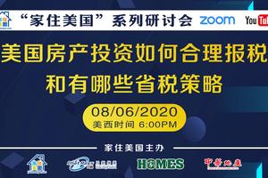 家住美國公開課 - 美國房產投資如何合理報稅和有哪些省稅策略（2020第74期）