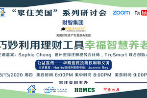 家住美國公開課 - 巧妙利用理財工具幸福智慧養老（2020年第79期）