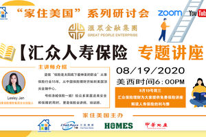 家住美國(guó)公開(kāi)課 - 匯眾人壽保險(xiǎn)專題（2020第83期）上
