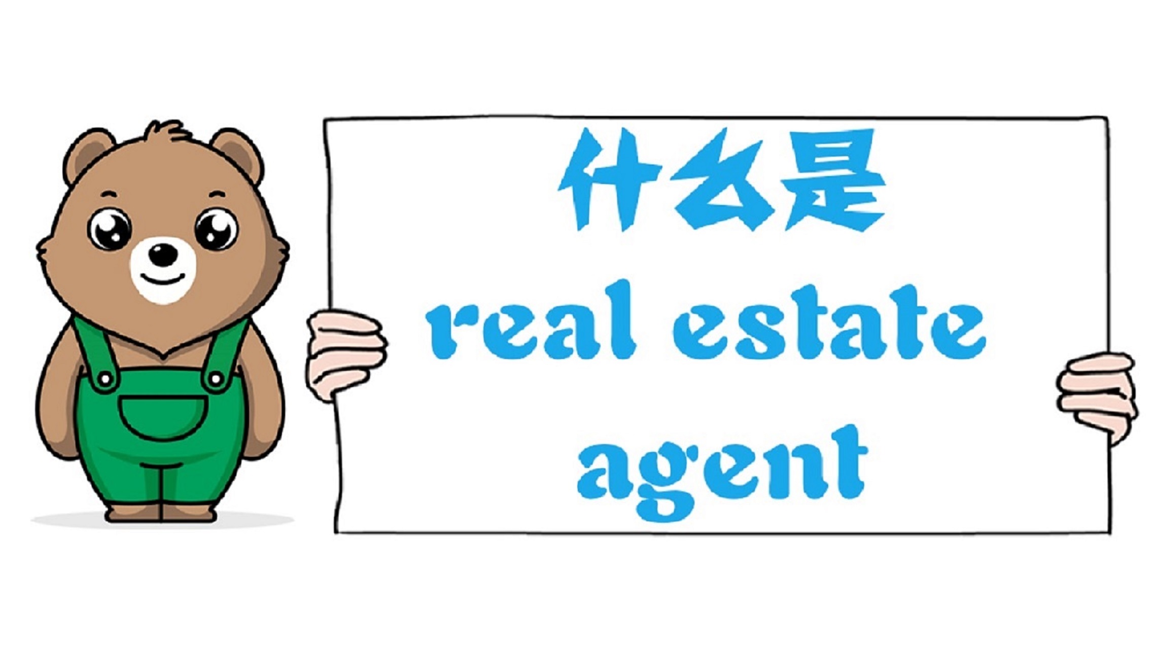 什么是real estate agent？美国房产经纪人制度、房产经纪人可以提供哪些服务？
