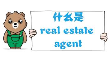 什么是real estate agent？美國房產(chǎn)經(jīng)紀人制度、房產(chǎn)經(jīng)紀人可以提供哪些服務(wù)？