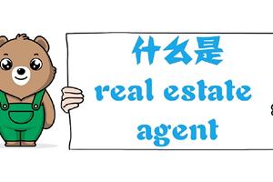 什么是real estate agent？美国房产经纪人制度、房产经纪人可以提供哪些服务？