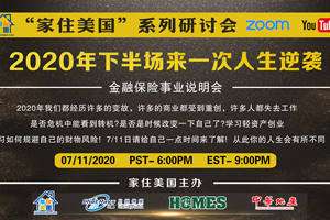 家住美國公開課 - 2020年下半場來一次人生逆襲（2020第51期）