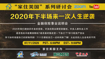 家住美國(guó)公開(kāi)課 - 2020年下半場(chǎng)來(lái)一次人生逆襲（2020第51期）