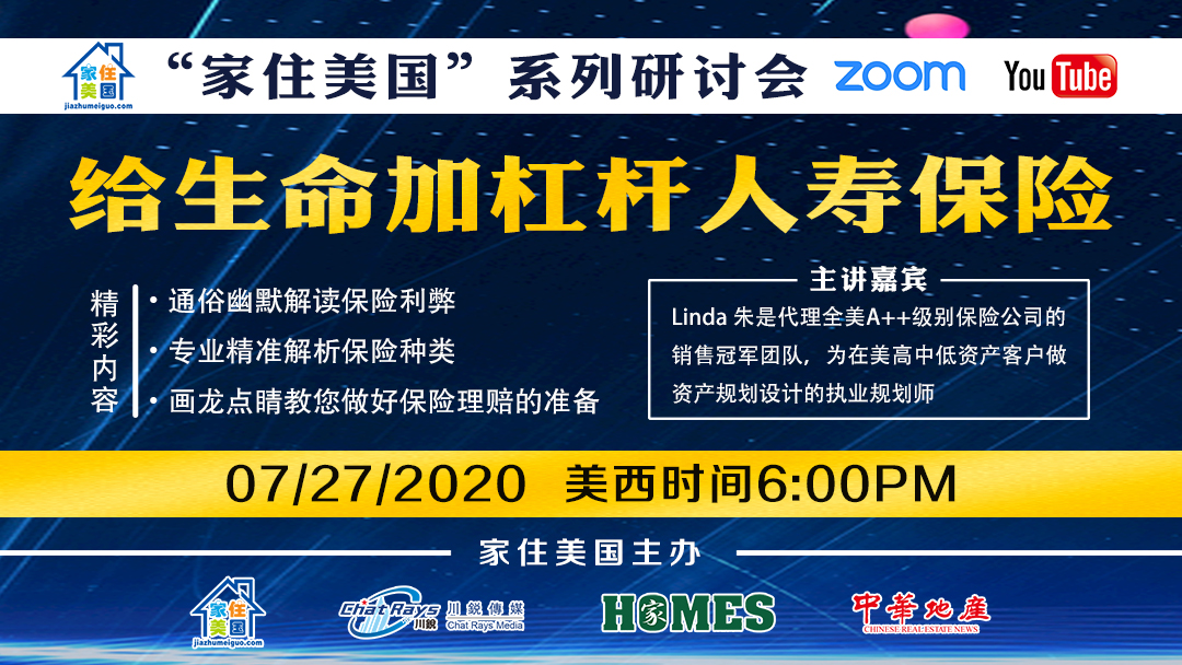 家住美国公开课 - 给生命加杠杆人寿保险（2020第70期）