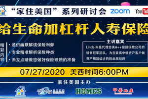 家住美國公開課 - 給生命加杠桿人壽保險（2020第70期）
