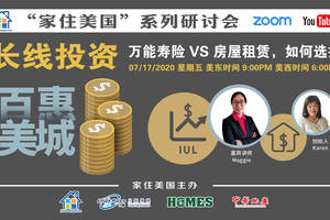 家住美國公開課 - 萬能壽險VS房屋租賃，如何選擇？（2020第55期)